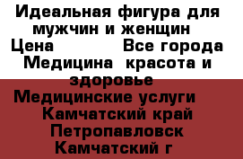 Идеальная фигура для мужчин и женщин › Цена ­ 1 199 - Все города Медицина, красота и здоровье » Медицинские услуги   . Камчатский край,Петропавловск-Камчатский г.